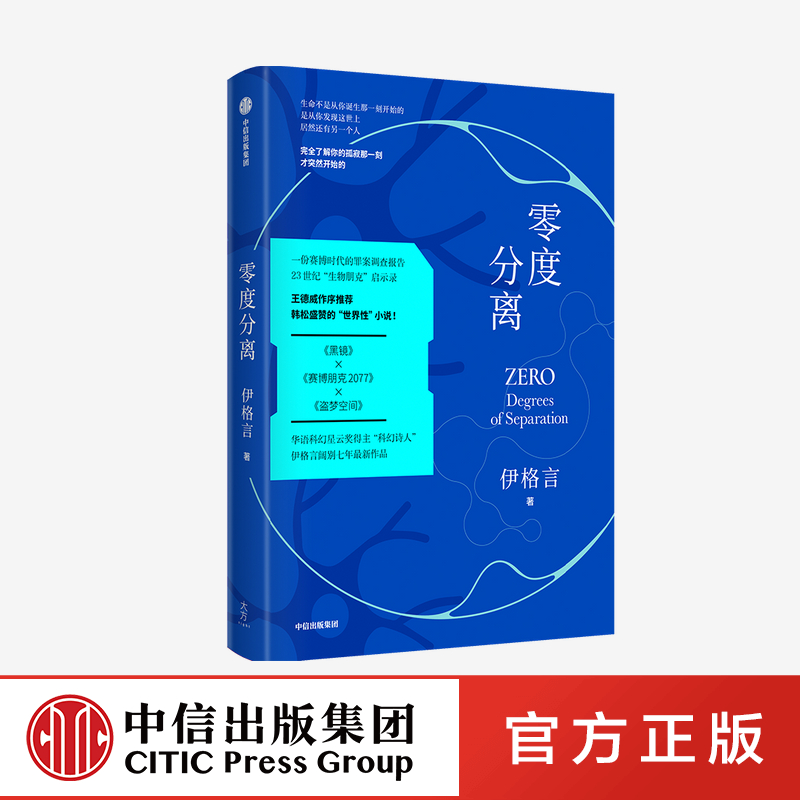 零度分离 伊格言 著 王德威作序 蒋勋 马家辉等联袂 一本 书中书 烧脑的嵌套结构 现实与未来交流的虫洞 中信出版社