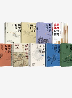 历史的温度1-7+碌碌有为+主动基金投资指南 王笛等著 中信出版社图书 正版