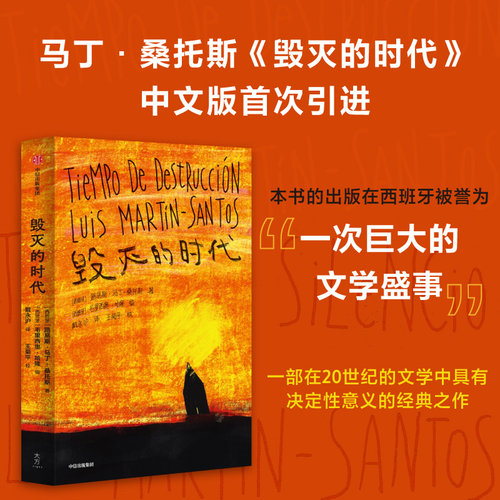 毁灭的时代路易斯马丁桑托斯