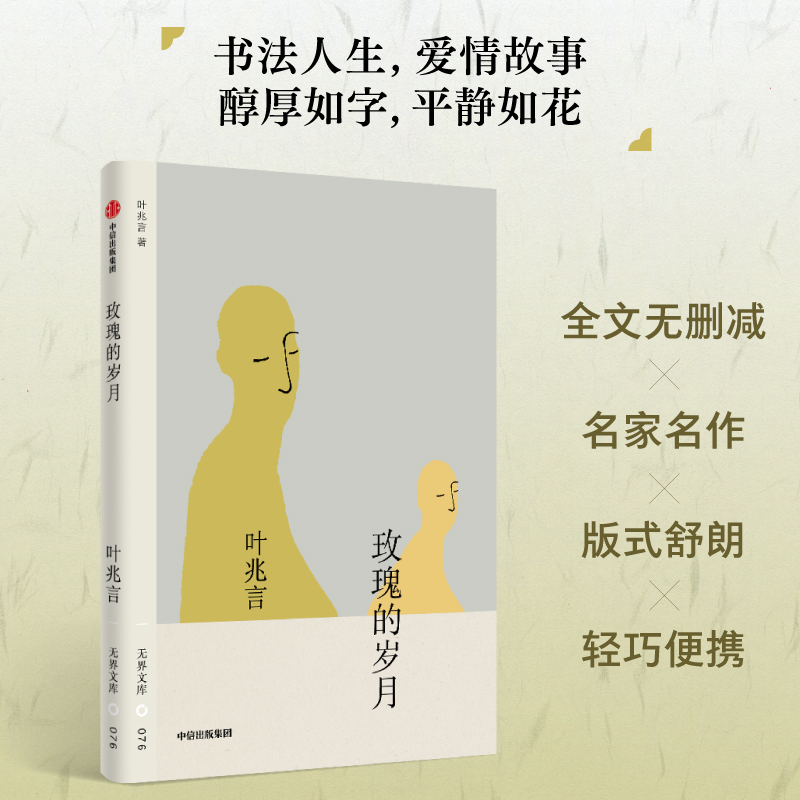 玫瑰的岁月无界文库第四辑叶兆言