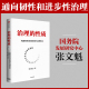 探索未来韧性与进步性治理路径 探索通向韧性和进步性治理 正版 社图书 中信出版 深度解读治理本质 张文魁著 路径 性质 治理