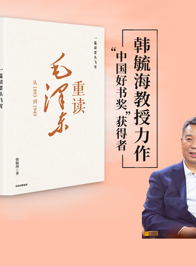 包邮 一篇读罢头飞雪 重读毛泽东 从1893到1949 韩毓海著 北京大学校长郝平推荐作序 理解和阐释毛泽东思想 中信出版社图书 正版