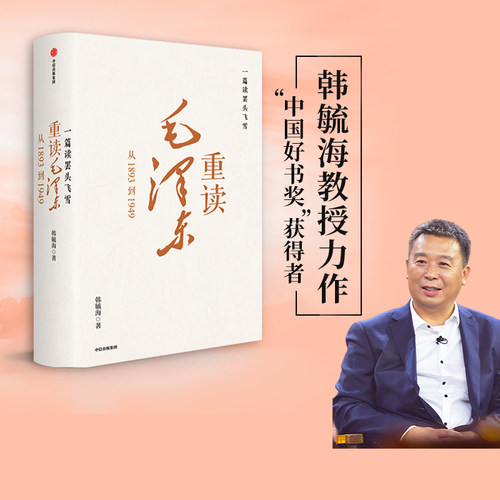 中国好书奖 获得者 北京大学韩毓海教授力作