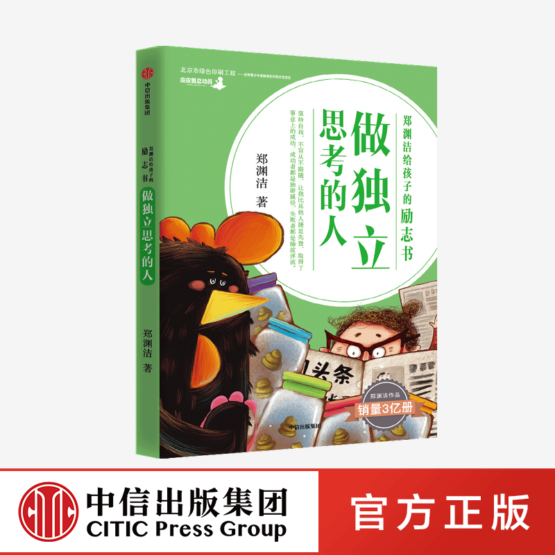 【7-15岁】郑渊洁给孩子的励志书 做独立思考的人 郑渊洁 著 激发儿童成长自驱力 中信出版社图书 正版,书籍/杂志/报纸,儿童文学,淘宝优惠券,粉丝福利购,淘宝优惠卷