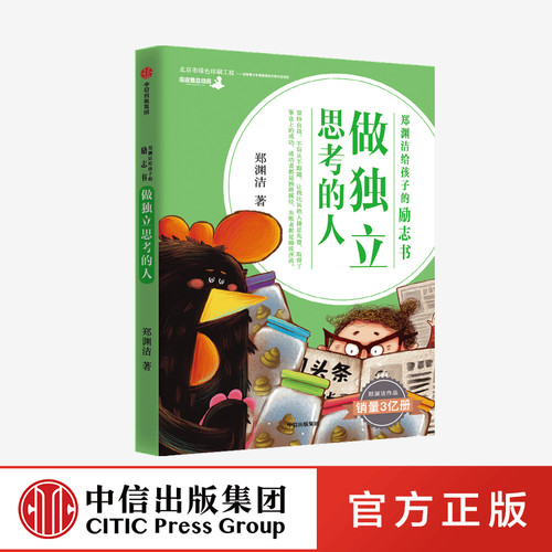 郑渊洁为7-14岁孩子量身定制的励志书