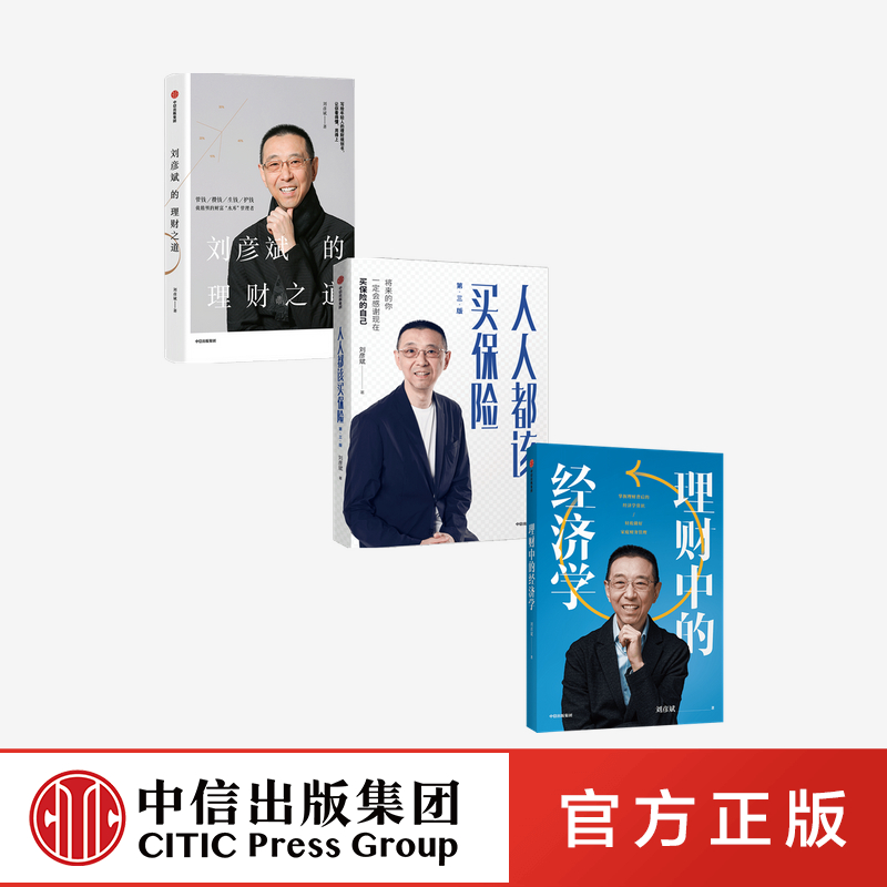 刘彦斌作品系列 理财中的经济学+人人都该买保险+刘彦斌的理财之道（套装3册）