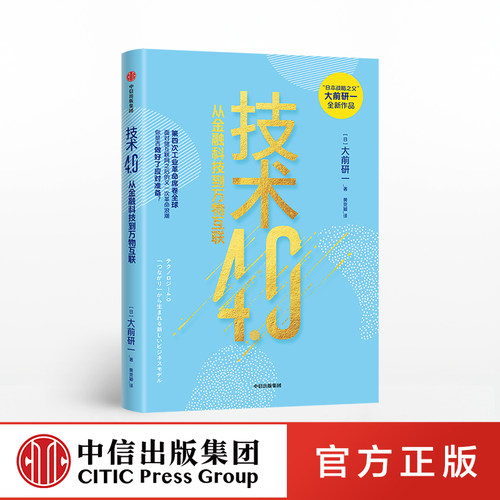 技术4.0大前研一中信出版正版