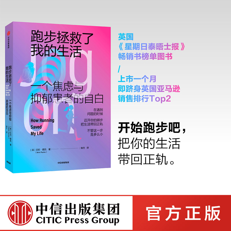 跑步拯救了我的生活 贝拉麦凯 著   焦虑与抑郁  修复自己  生活的勇气  改变人生   中信出版社图书 正版