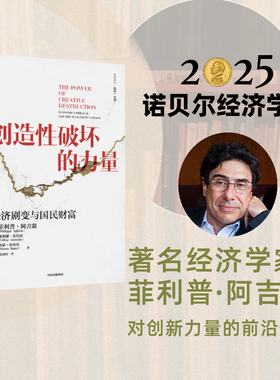 【2025年诺贝尔经济学奖得主作品】创造性破坏的力量 菲利普阿吉翁等著 ChatGPT AI 探寻经济发展动力 中信出版