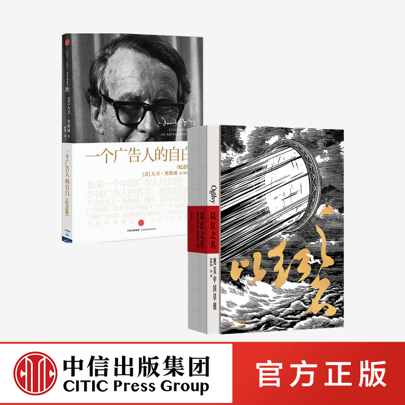 以红之名奥美中国草创+一个广告人的自白(纪念版)(套装2册)宋秩铭 中信出版社