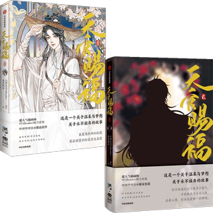天官赐福壹+贰（旗舰店飞机盒版）套装2册 漫画实体书 画师全新精修全部画面 Remake版更精致华美 中信出版书籍
