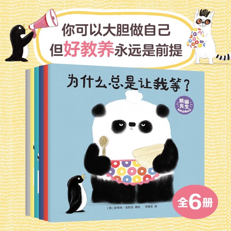 熊猫先生教养启蒙绘本全6册