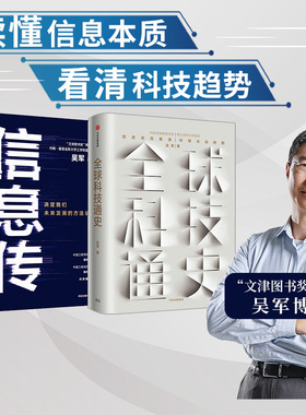 信息传+全球科技通史（套装2册）吴军著 境界 卓越作者 俯瞰一部人类科技文明史 洞察世界变化趋势 中信出版社图书正版