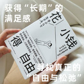 以最小 自由 涩谷直人著 满足感 社图书 花小钱得自由 中信出版 花费 获得长期 低消费 极简生活 获得最大限度 正版 长期主义