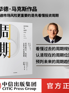 周期 投资机会、风险、态度与市场周期 霍华德马克斯 著 橡树资本创始人 包邮 投资重要的事作者 中信出版社图书 正版书籍