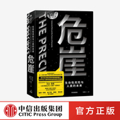 韩松 生存性风险与人类 欧阳自远 危崖 苟利军力荐 社图书正版 托比奥德著 中信出版 未来 彼得辛格 生存性风险 赵汀阳