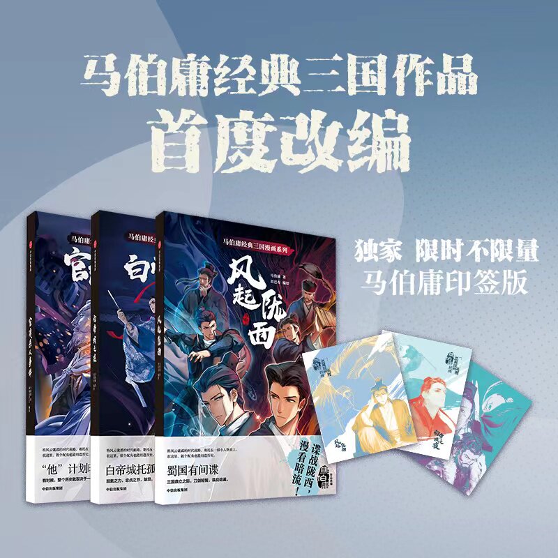 马伯庸经典三国漫画系列中信出版
