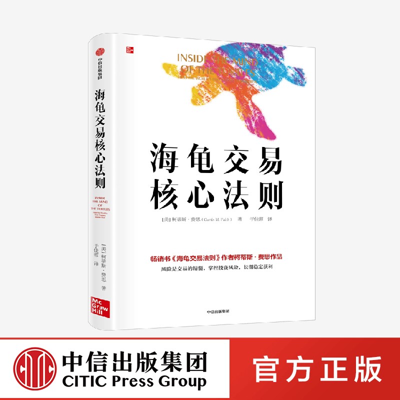 F海龟交易核心法则 柯蒂斯费思著 海龟交易法则 黑天鹅 风险是交易的精髓 掌控投资风险长期稳定获利 证券股票 中信出版社正版书籍