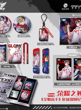 全职高手叶修纪念镭射礼盒 荣耀之神 徽章+卡套+亚克力挂件+流沙票根+签名板+明信片 纪念版新品周边 中信出版正版