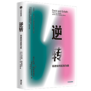 包邮 逆转 弱者如何反败为胜 马尔科姆格拉德威尔 著 励志 发现优势 转变思维 中信出版社图书 正版