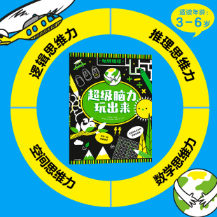 做多样趣味游戏 社图书正版 6岁 丰富科学知识中信出版 玩出思维力 让孩子放下手机 维基巴克著 玩转地球 超级脑力玩出来