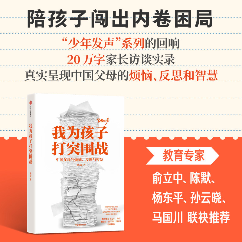 我为孩子打突围战 中国家长的烦恼 反思与智慧 陈瑜著 中信出版社图书 正版