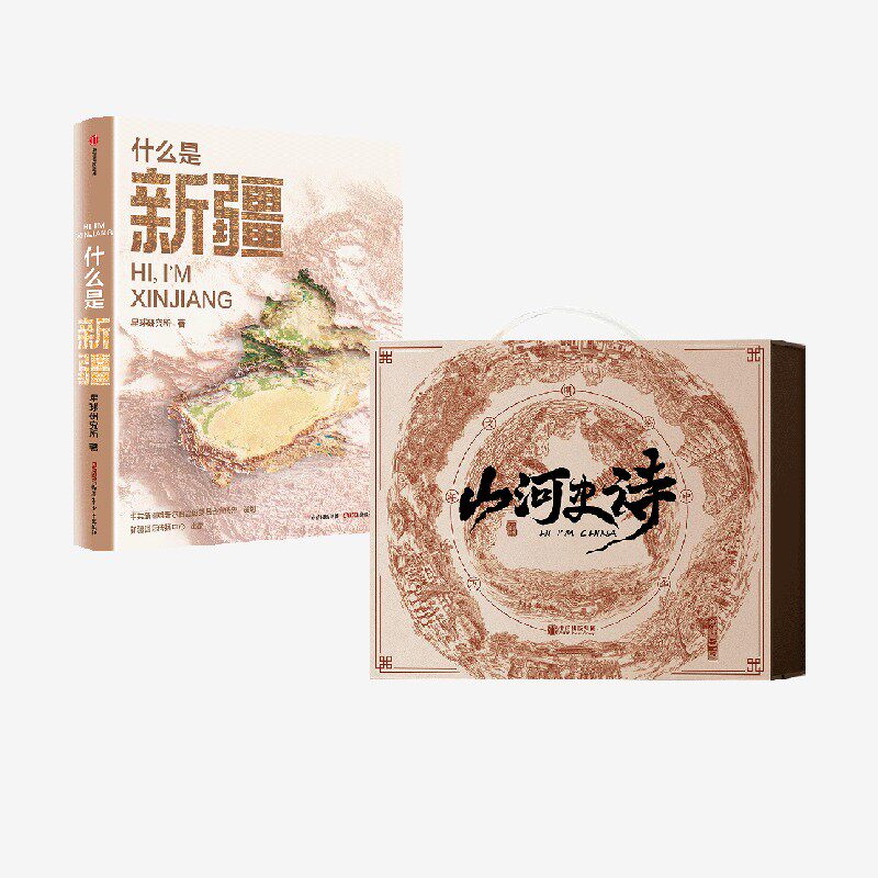 什么是新疆 星球研究所著 这里是中国&middot;区域地理系列 新疆篇+山河史诗图书套装卷轴版 星球研究所著 中信出版社图书 正版