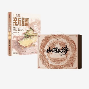 星球研究所著 卷軸版 山河史詩(shī)圖書套裝 社圖書 正版 中信出版 什么是新疆