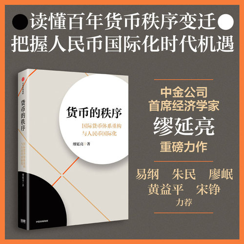 货币的秩序缪延亮中信出版