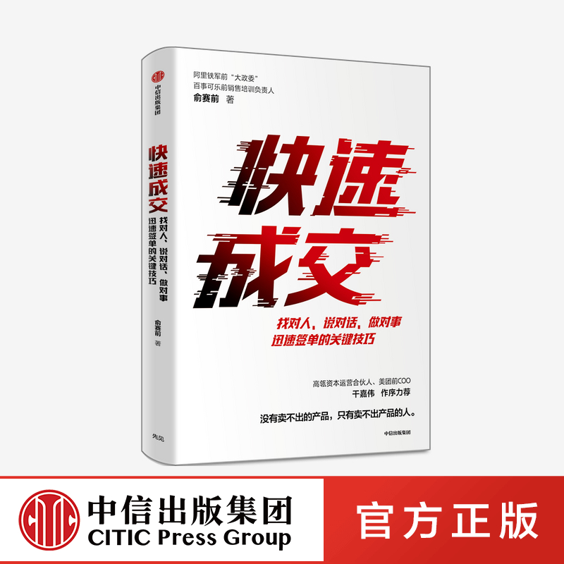 快速成交 俞赛前 著  阿里铁军 前大政委 百事可乐 销售  企业管理 搞定客户 急速签单 中信出版社图书 正版 书籍/杂志/报纸 企业管理 原图主图