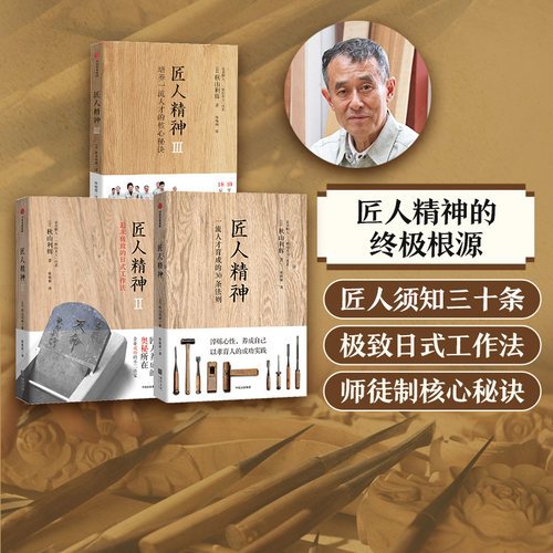 匠人精神套装3册秋山利辉中信
