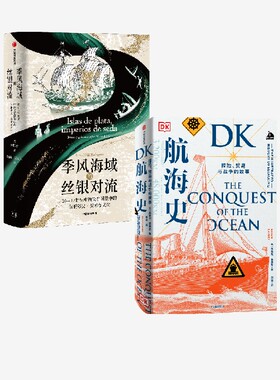 季风海域的丝银对流 DK航海史 布赖恩 莱弗里 欧阳安著 中信出版社图书 正版