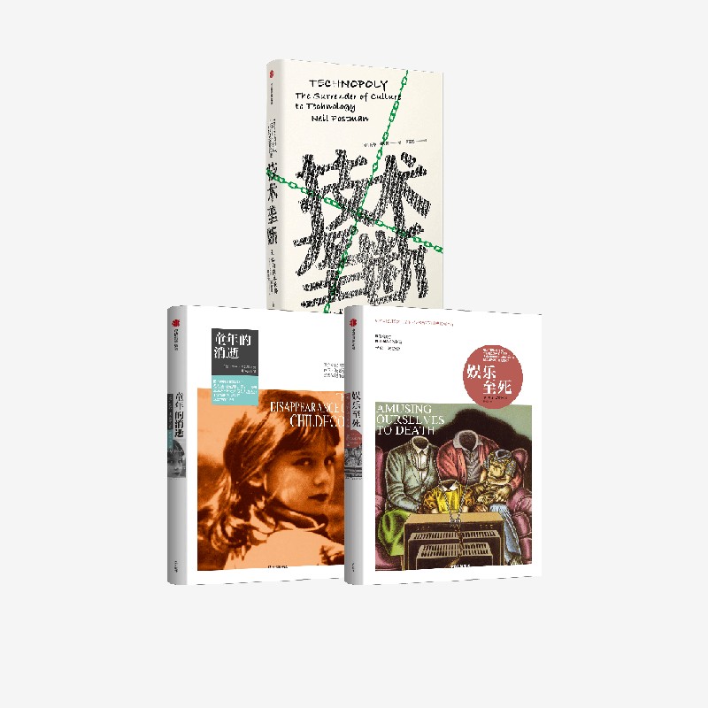 娱乐至死三部曲 娱乐至死+童年的消逝+技术垄断（套装共3册）尼尔·波兹曼媒介三部曲系列 文化与技术 中信出版社