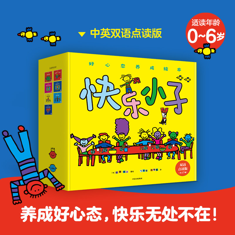 【0-6岁】快乐小子   好心态养成绘本 双语点读版 全17册   托德 帕尔著 中信出版社图书 正版