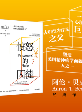 愤怒的囚徒  阿伦贝克著 一代心理学巨匠 认知行为疗法之父 阿伦贝克作品 重新理解愤怒如何改变我们的生活与世界 中信出版社
