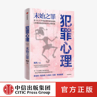 【中信出版社直发】犯罪心理 末始之罪 戴西 著   刑侦推理小说 心理学 半写实作品 案发现场 法医