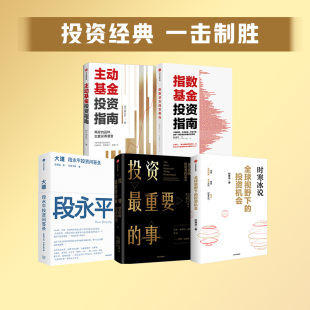 经典投资系列5册 全球视野下的投资机会 大道 主动基金投资指南 投资最重要的事 银行螺丝钉 时寒冰 段永平 著 中信