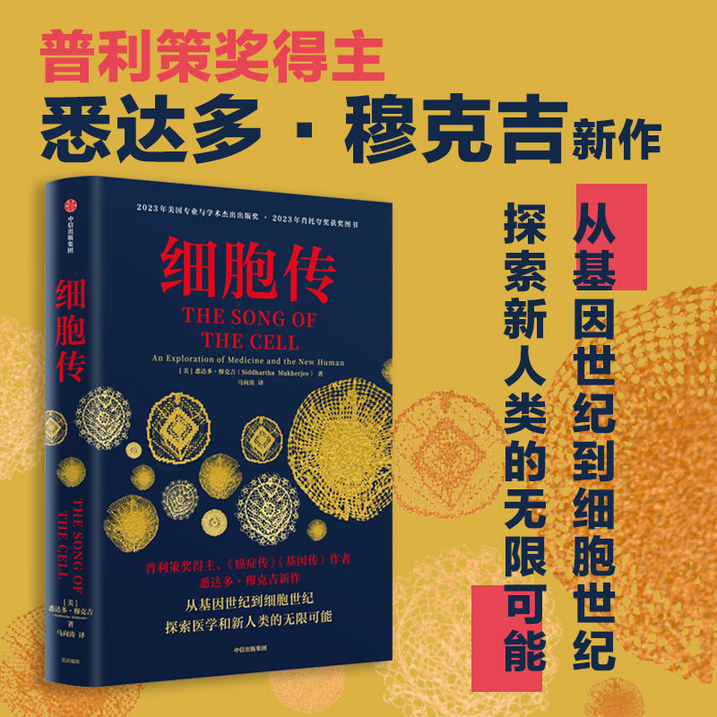 细胞传 悉达多穆克吉著 普利策奖得主 《癌症传》《基因传》作者 悉达多·穆克吉新作 探索医学和新人类的无限可能 中信出版社图书
