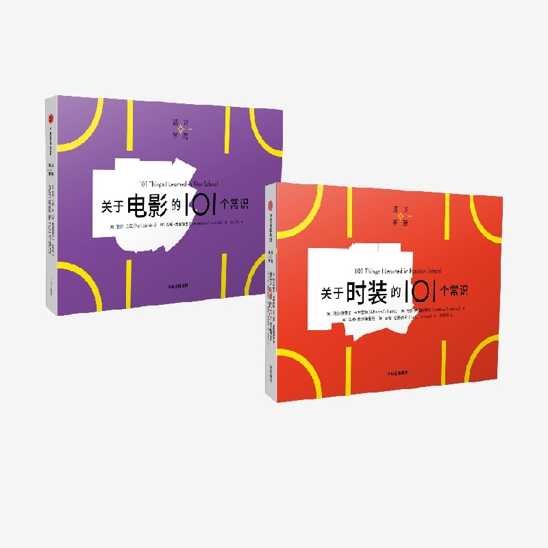 关于电影的101个常识＋关于时装的101个常识（套装2册）马修弗雷德里克等著 中信出版社图书 正版,书籍/杂志/报纸,电影/电视艺术,淘宝优惠券,粉丝福利购,淘宝优惠卷