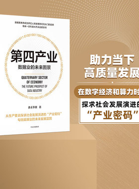 第四产业 数据业的未来图景 娄攴手居著 ChatGPT AIGC  探求社会发展演进的产业密码 数据业未来发展蓝图 把握社会经济增长的趋势