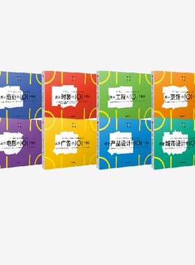 通识学院（套装8册）马修弗莱德里克 等著 一页图一页文101个常识看懂一个行业有趣有料有内涵满足你的求知欲好奇心