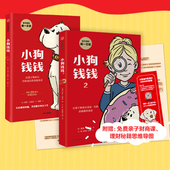 2册 儿童财商启蒙博多舍费尔著 小狗钱钱1 15岁亲子财商课给孩子 套装 财商课理财思维养成儿童绘本中信