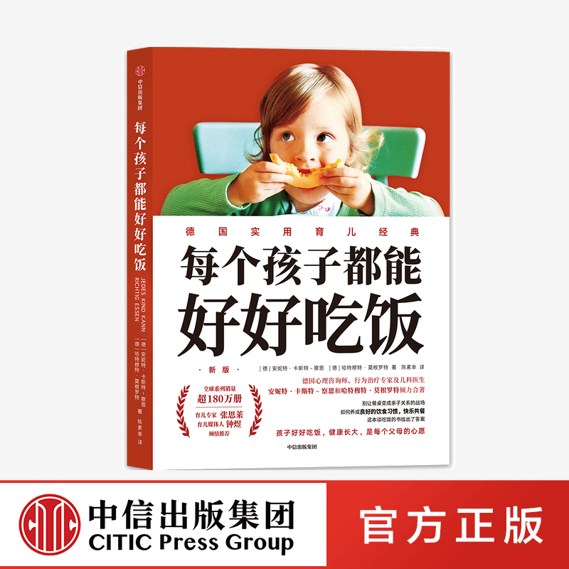 【中信出版社官方直发】每个孩子都能好好吃饭 安妮特卡斯特察恩 哈特穆特莫根罗特 著