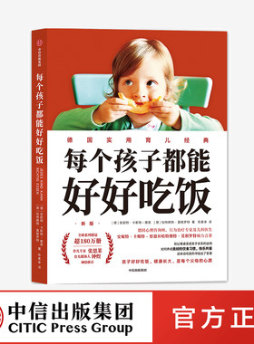 每个孩子都能好好吃饭 安妮特卡斯特察恩 哈特穆特莫根罗特 著