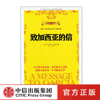 正版书籍 致加西亚的信 阿尔伯特 哈伯德著 励志成功经典之作 激励员工形成忠诚 责任感和主动性 中信出版社