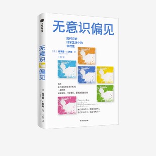 打破偏见 从生活场景切入 霍华德J罗斯著 案例生动丰富 社图书正版 中信出版 正视偏见 可读性强 指南 无意识偏见 正确决策