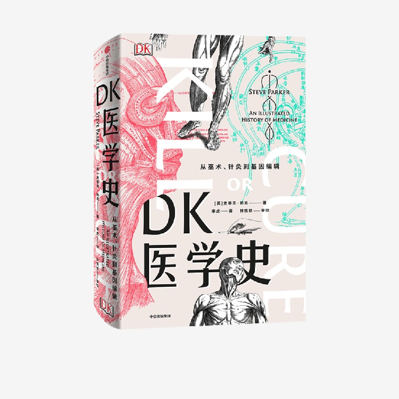 DK医学史史蒂夫帕克中信出版