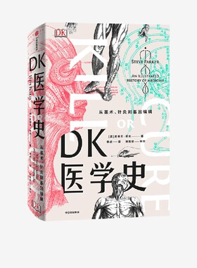 DK医学史 从巫术 针灸到基因编辑 史蒂夫帕克 著 医学图解 医学故事 医学科普 从荒诞到科学5000年的人类医学发展史中信出版社图书