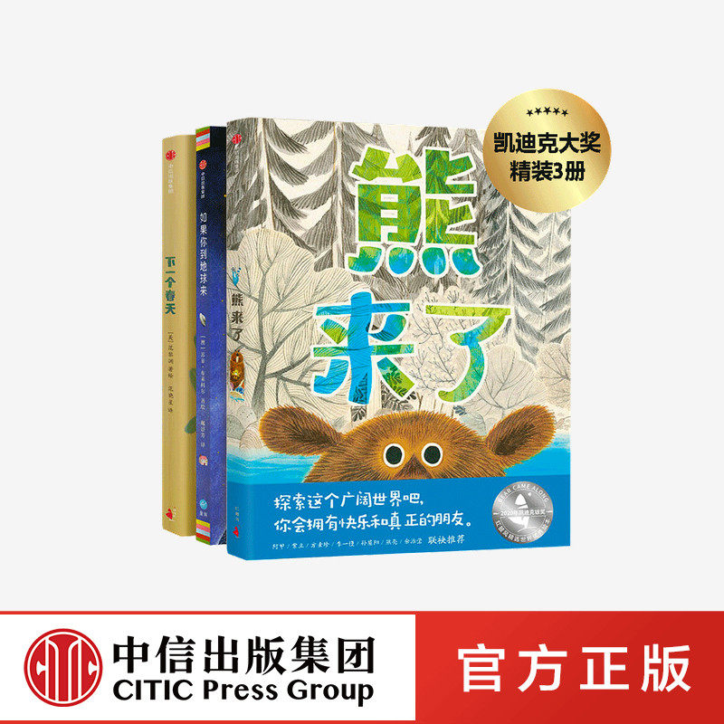 熊来了（凯迪克大奖套装）：熊来了+如果你到地球来+下一个春天（套装3册） 中信出版社