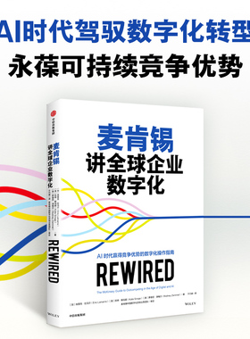 麦肯锡讲全球企业数字化 埃里克 拉马尔等著 AI时代赢得竞争优势的数字化操作指南 中信出版社图书 正版